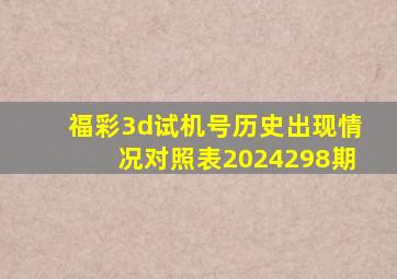 福彩3d试机号历史出现情况对照表2024298期