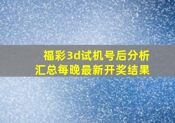 福彩3d试机号后分析汇总每晚最新开奖结果