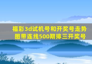 福彩3d试机号和开奖号走势图带连线500期排三开奖号