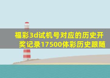 福彩3d试机号对应的历史开奖记录17500体彩历史跟随