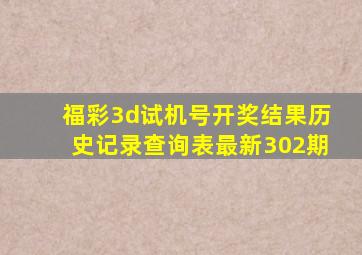 福彩3d试机号开奖结果历史记录查询表最新302期