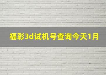 福彩3d试机号查询今天1月