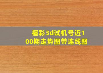 福彩3d试机号近100期走势图带连线图