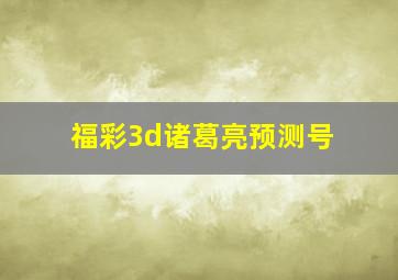 福彩3d诸葛亮预测号