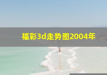 福彩3d走势图2004年