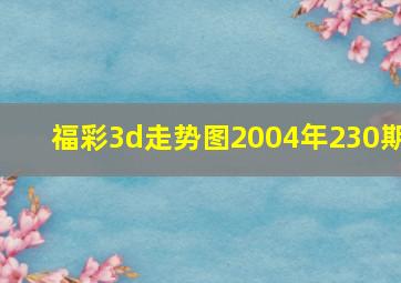 福彩3d走势图2004年230期