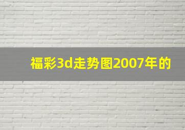 福彩3d走势图2007年的