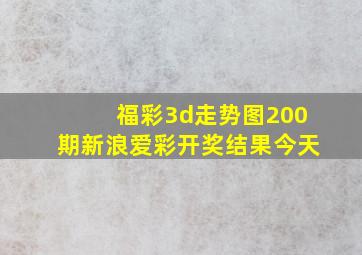 福彩3d走势图200期新浪爱彩开奖结果今天