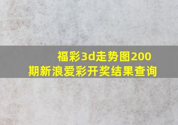 福彩3d走势图200期新浪爱彩开奖结果查询