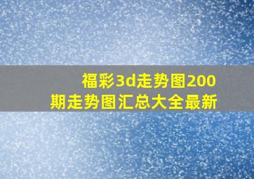 福彩3d走势图200期走势图汇总大全最新