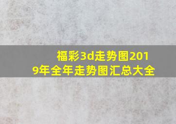 福彩3d走势图2019年全年走势图汇总大全