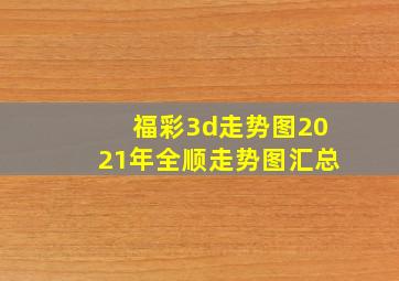 福彩3d走势图2021年全顺走势图汇总