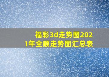 福彩3d走势图2021年全顺走势图汇总表