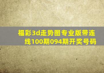 福彩3d走势图专业版带连线100期094期开奖号码