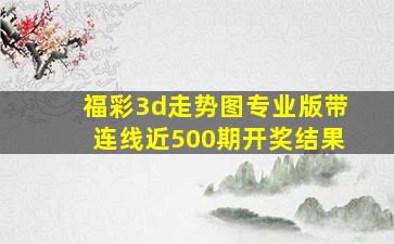 福彩3d走势图专业版带连线近500期开奖结果