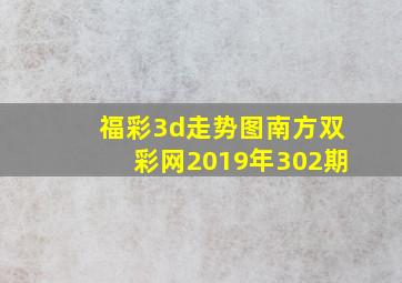 福彩3d走势图南方双彩网2019年302期