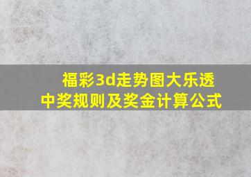 福彩3d走势图大乐透中奖规则及奖金计算公式