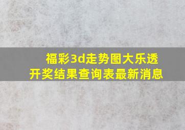 福彩3d走势图大乐透开奖结果查询表最新消息