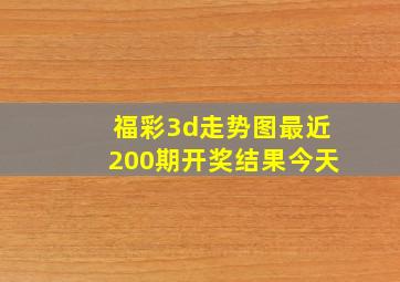 福彩3d走势图最近200期开奖结果今天