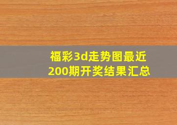 福彩3d走势图最近200期开奖结果汇总