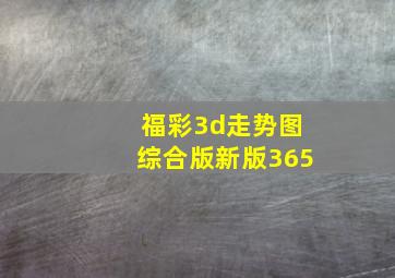 福彩3d走势图综合版新版365