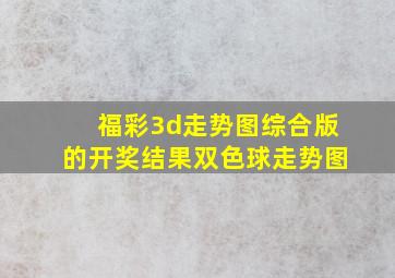 福彩3d走势图综合版的开奖结果双色球走势图