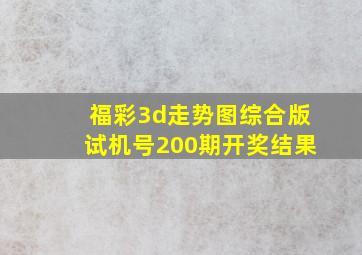 福彩3d走势图综合版试机号200期开奖结果