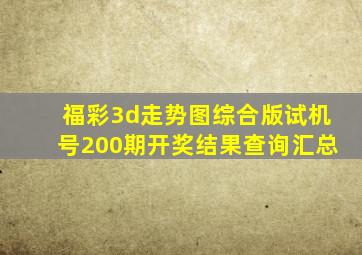 福彩3d走势图综合版试机号200期开奖结果查询汇总