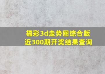 福彩3d走势图综合版近300期开奖结果查询