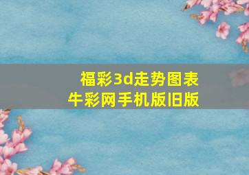 福彩3d走势图表牛彩网手机版旧版