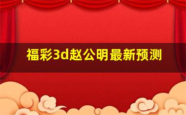 福彩3d赵公明最新预测