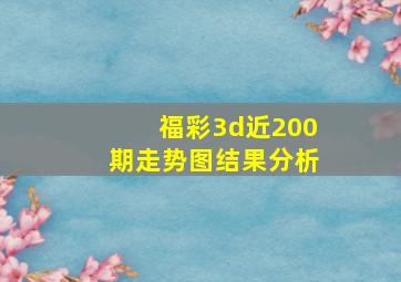 福彩3d近200期走势图结果分析