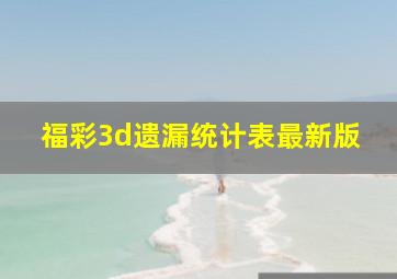 福彩3d遗漏统计表最新版