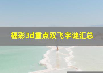 福彩3d重点双飞字谜汇总