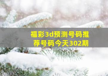 福彩3d预测号码推荐号码今天302期