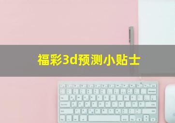 福彩3d预测小贴士