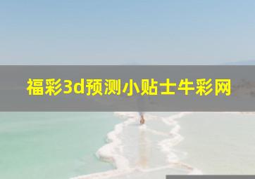 福彩3d预测小贴士牛彩网