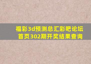 福彩3d预测总汇彩吧论坛首页302期开奖结果查询