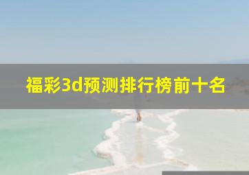 福彩3d预测排行榜前十名