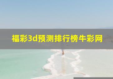 福彩3d预测排行榜牛彩网