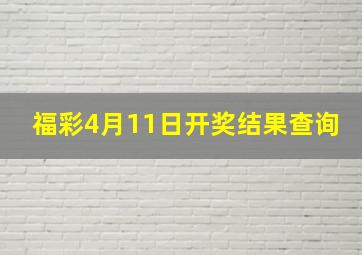 福彩4月11日开奖结果查询