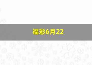 福彩6月22