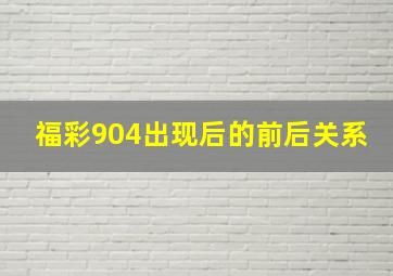 福彩904出现后的前后关系