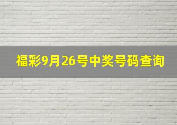 福彩9月26号中奖号码查询