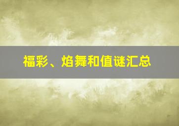 福彩、焰舞和值谜汇总