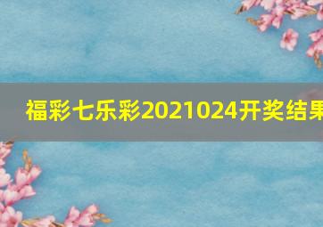 福彩七乐彩2021024开奖结果