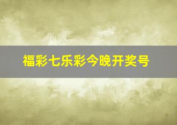 福彩七乐彩今晚开奖号