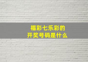 福彩七乐彩的开奖号码是什么