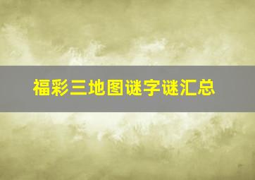 福彩三地图谜字谜汇总