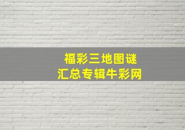 福彩三地图谜汇总专辑牛彩网